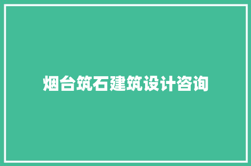 烟台筑石建筑设计咨询 常见问题