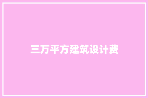 三万平方建筑设计费 设计原则