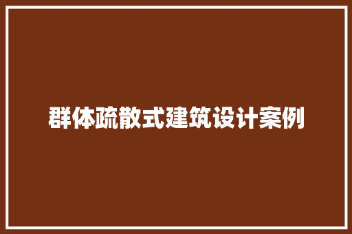 群体疏散式建筑设计案例 设计原则