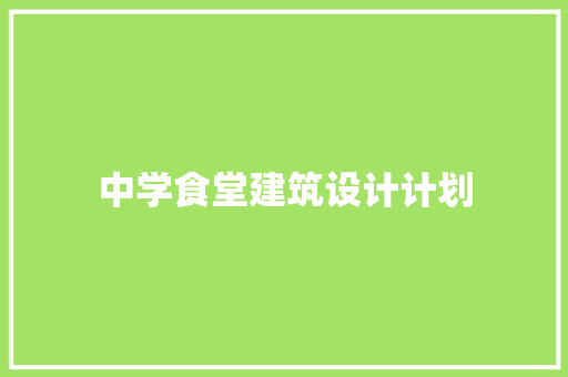 中学食堂建筑设计计划 公共建筑设计