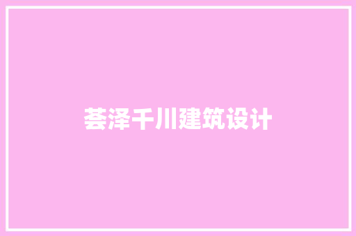 荟泽千川建筑设计 设计原则