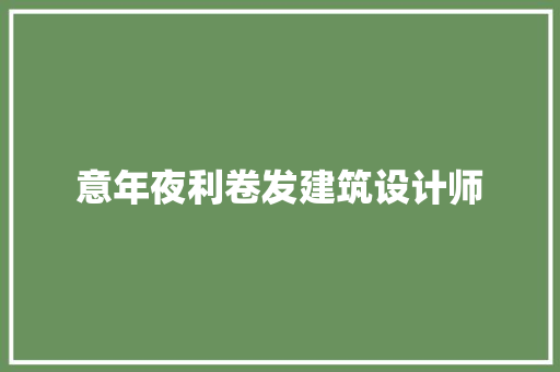 意年夜利卷发建筑设计师 知识问答