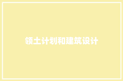 领土计划和建筑设计 常用设备