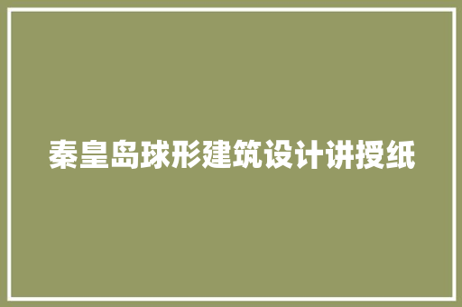 秦皇岛球形建筑设计讲授纸 住宅建筑设计