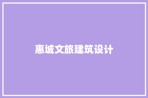 惠城文旅建筑设计 施工技术
