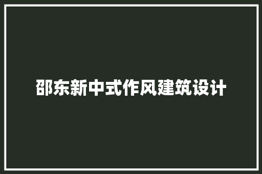 邵东新中式作风建筑设计 新型材料