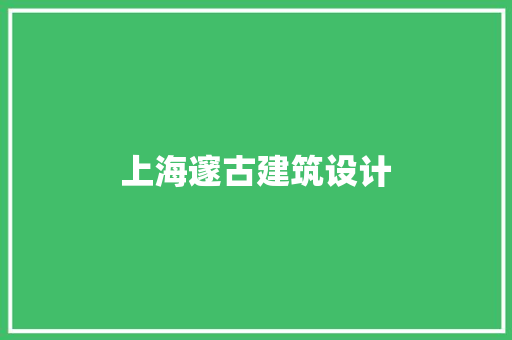 上海邃古建筑设计 材料设备