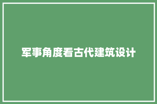 军事角度看古代建筑设计 材料设备