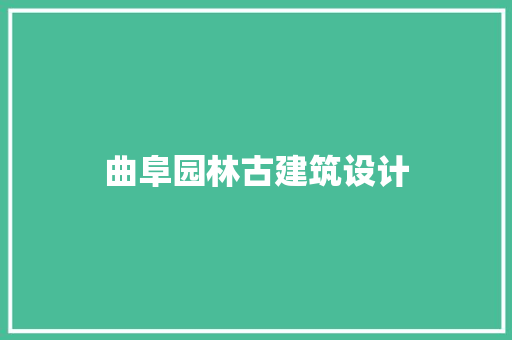 曲阜园林古建筑设计 常见问题