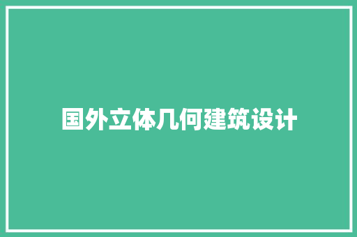 国外立体几何建筑设计 常用设备