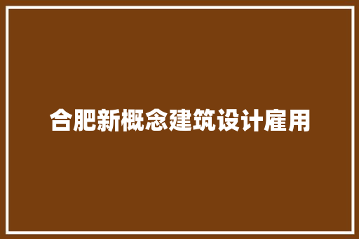 合肥新概念建筑设计雇用 住宅建筑设计