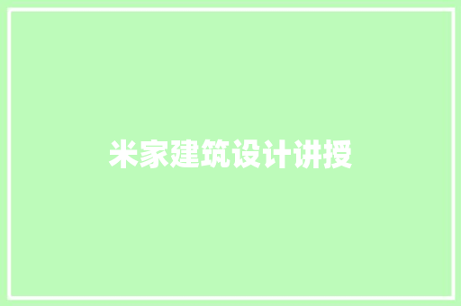 米家建筑设计讲授