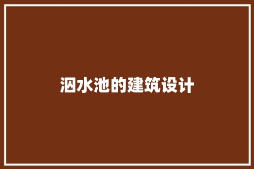 泅水池的建筑设计 常用建材