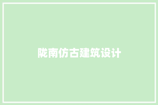 陇南仿古建筑设计 施工技术