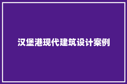 汉堡港现代建筑设计案例