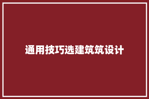 通用技巧选建筑筑设计 住宅建筑设计