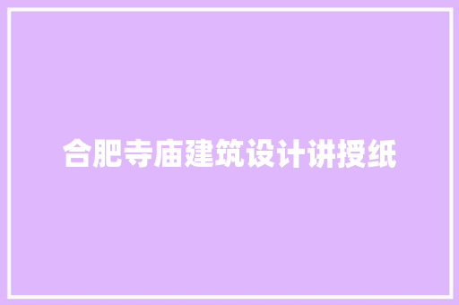 合肥寺庙建筑设计讲授纸 公共建筑设计