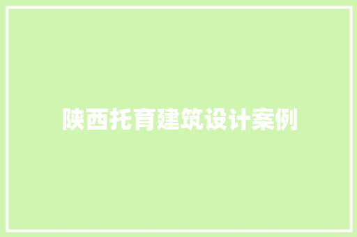 陕西托育建筑设计案例 生态建筑设计