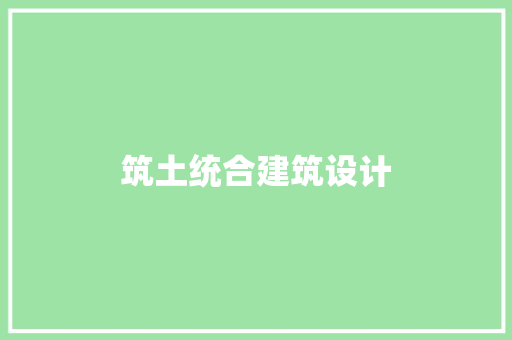 筑土统合建筑设计 设计原则
