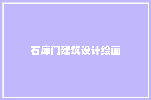 石库门建筑设计绘画 施工技术