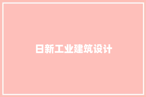 日新工业建筑设计 常用设备