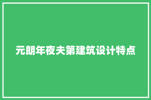元朗年夜夫第建筑设计特点 施工技术
