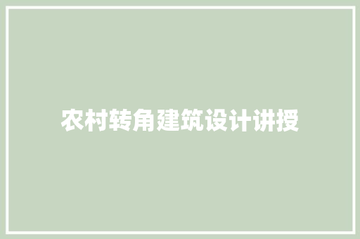 农村转角建筑设计讲授 施工工艺