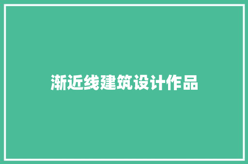 渐近线建筑设计作品 工艺流程