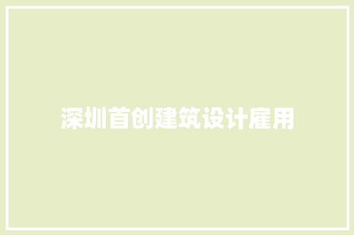 深圳首创建筑设计雇用 新型材料