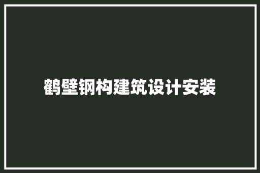 鹤壁钢构建筑设计安装 住宅建筑设计