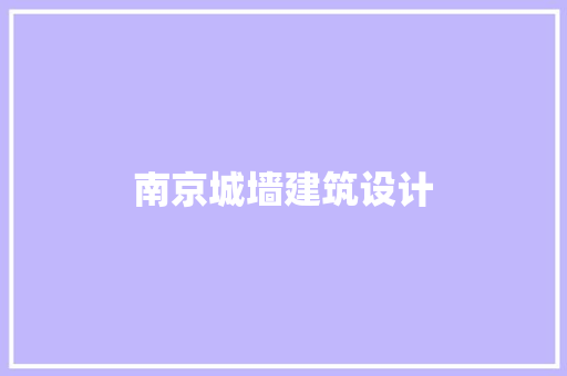南京城墙建筑设计 住宅建筑设计