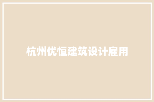 杭州优恒建筑设计雇用 常见问题