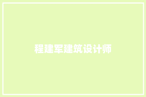 程建军建筑设计师 工艺流程