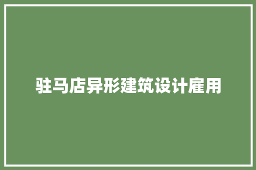 驻马店异形建筑设计雇用 施工管理