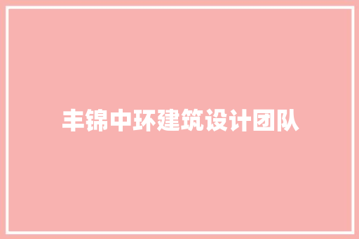 丰锦中环建筑设计团队 公共建筑设计