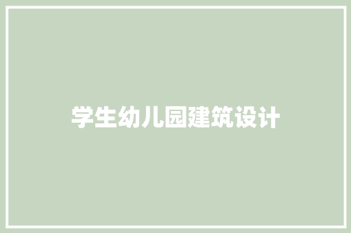 学生幼儿园建筑设计 工艺流程