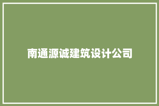 南通源诚建筑设计公司 常用建材
