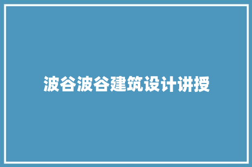 波谷波谷建筑设计讲授 新型材料