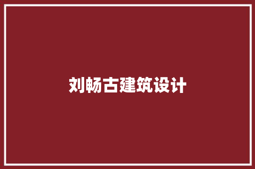 刘畅古建筑设计 施工管理