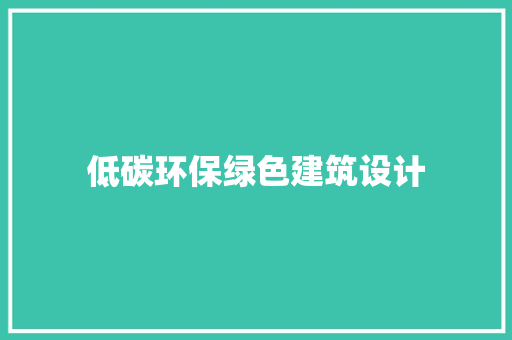 低碳环保绿色建筑设计