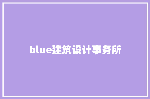 blue建筑设计事务所 建筑设计