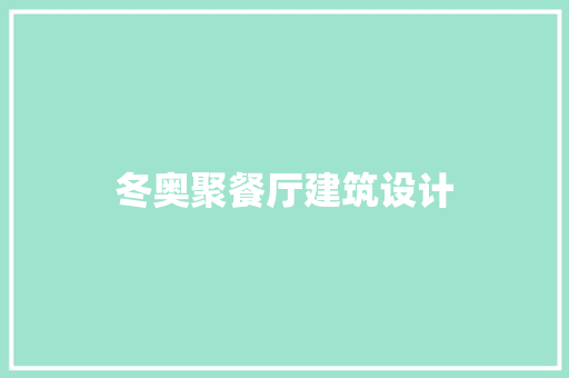 冬奥聚餐厅建筑设计 公共建筑设计