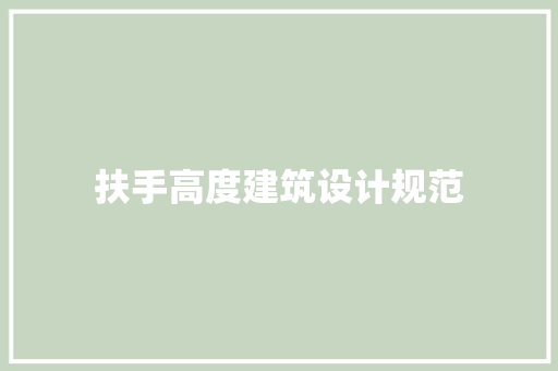 扶手高度建筑设计规范 生态建筑设计