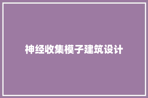 神经收集模子建筑设计 公共建筑设计