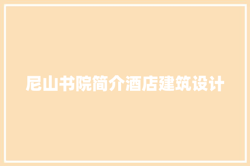 尼山书院简介酒店建筑设计 工艺流程