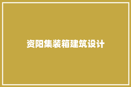 资阳集装箱建筑设计 公共建筑设计