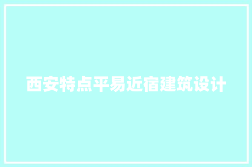 西安特点平易近宿建筑设计 新型材料