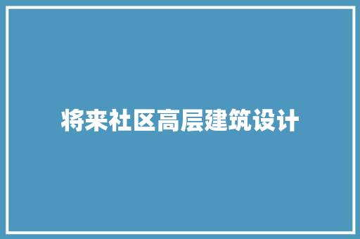 将来社区高层建筑设计 新型材料