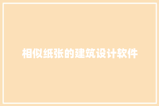 相似纸张的建筑设计软件