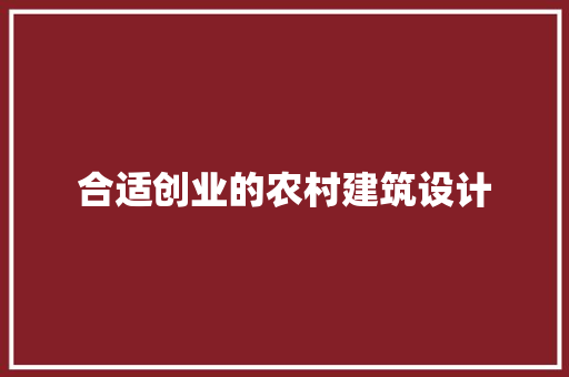 合适创业的农村建筑设计 常用建材